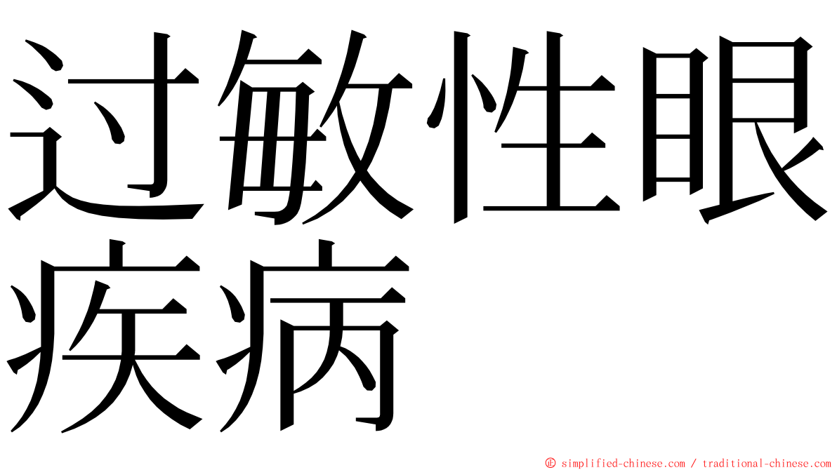 过敏性眼疾病 ming font