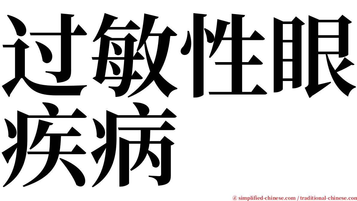 过敏性眼疾病 serif font