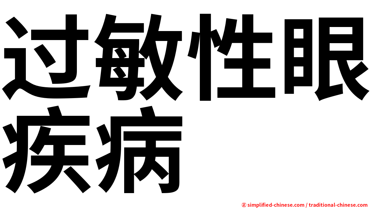 过敏性眼疾病