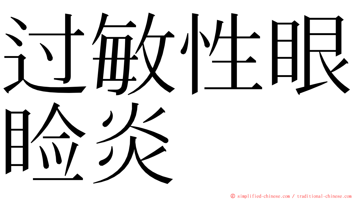 过敏性眼睑炎 ming font