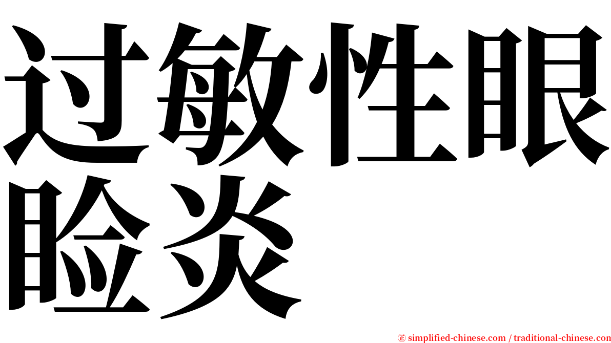 过敏性眼睑炎 serif font