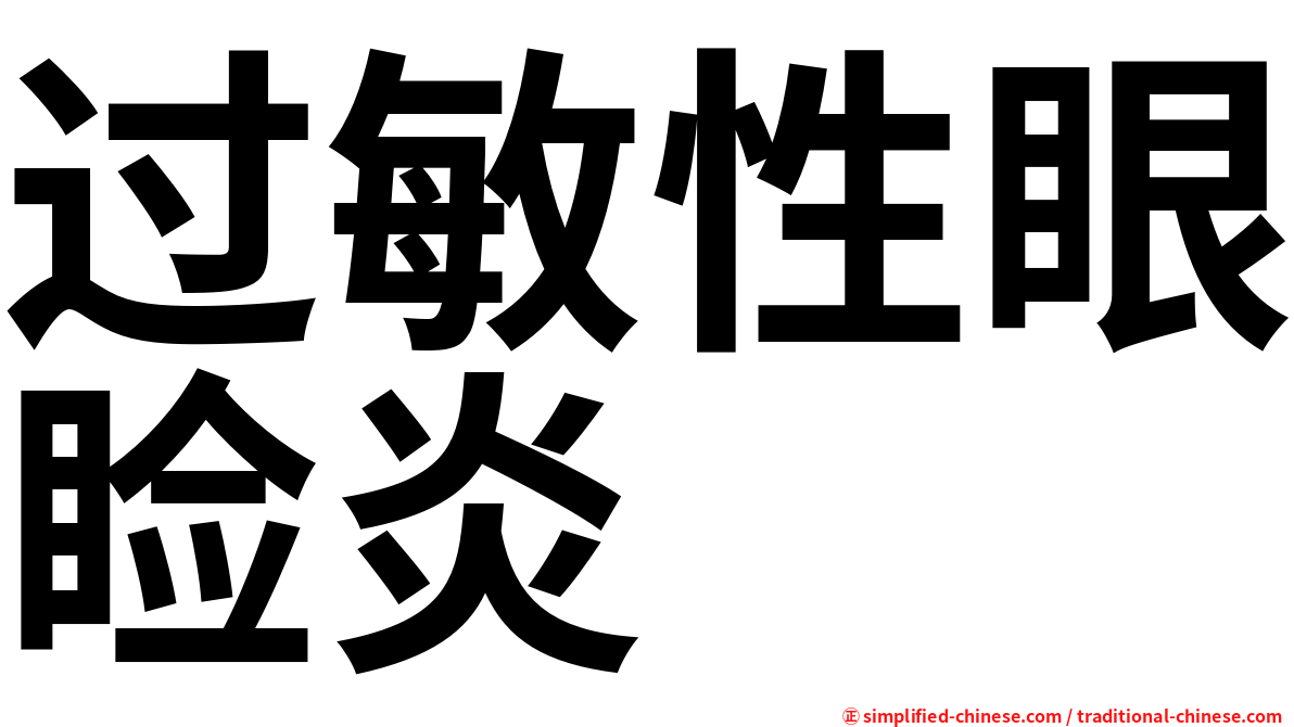 过敏性眼睑炎