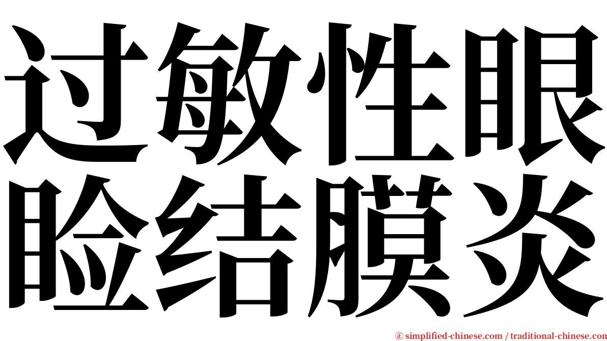 过敏性眼睑结膜炎 serif font