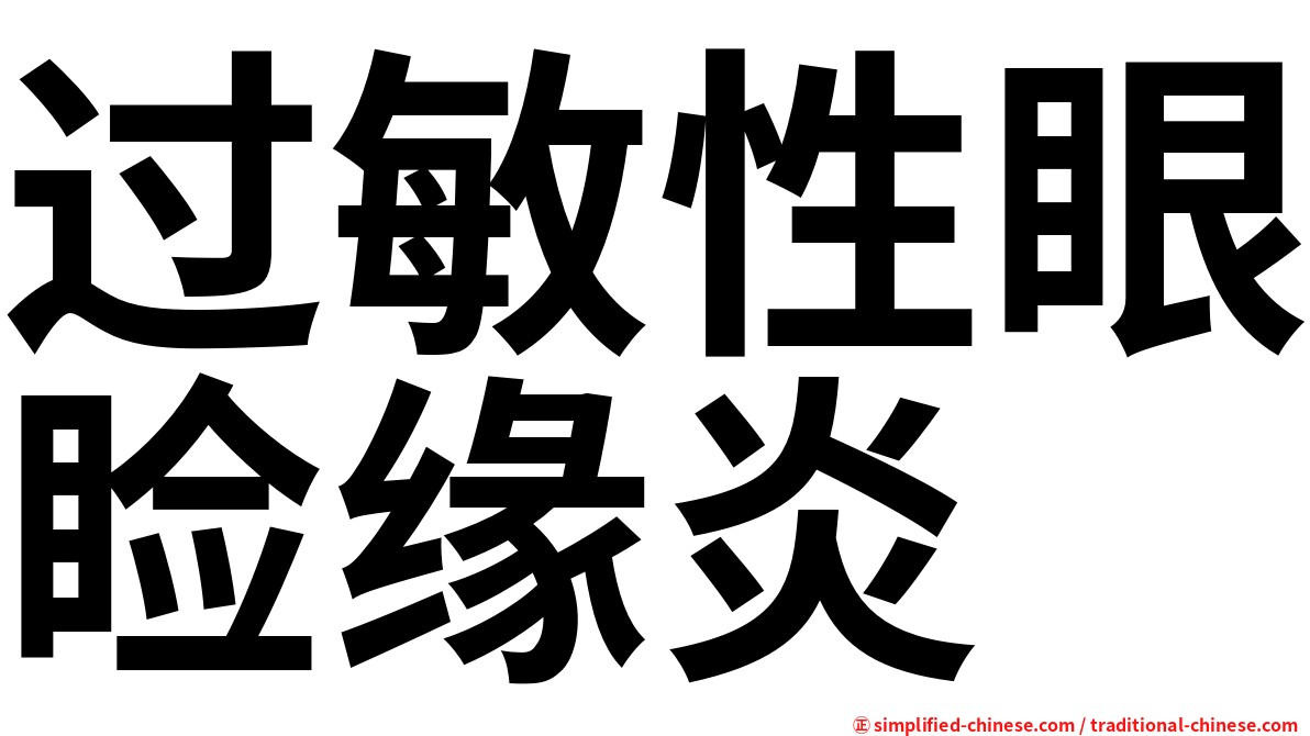 过敏性眼睑缘炎