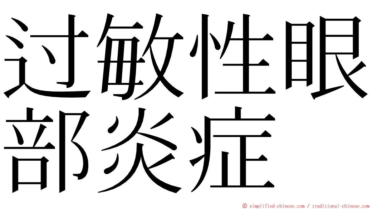 过敏性眼部炎症 ming font