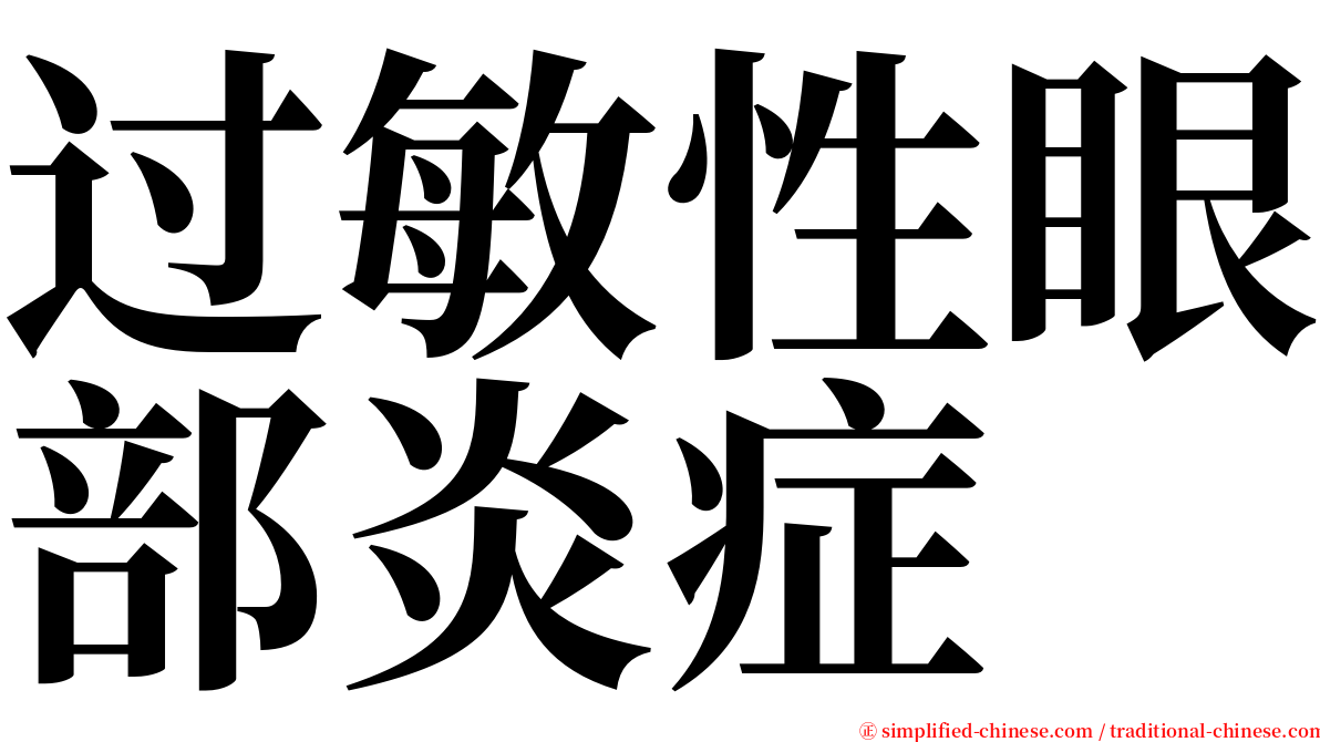 过敏性眼部炎症 serif font