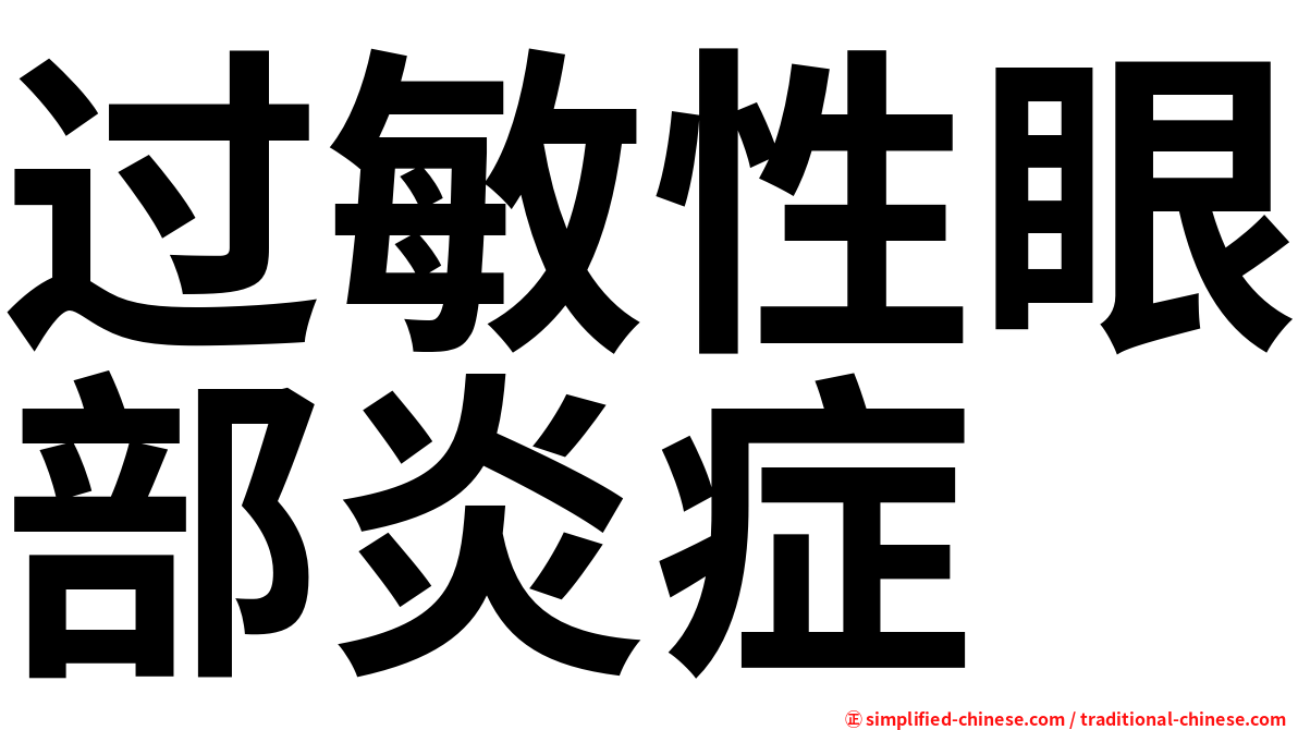 过敏性眼部炎症