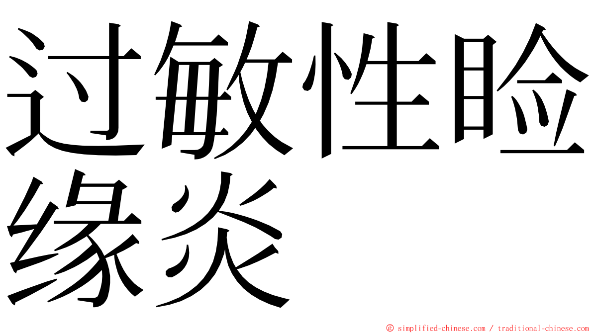 过敏性睑缘炎 ming font
