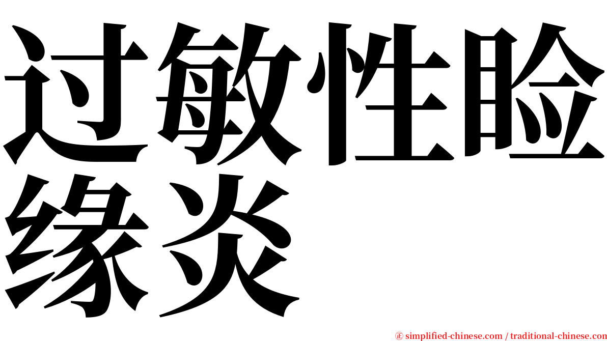 过敏性睑缘炎 serif font