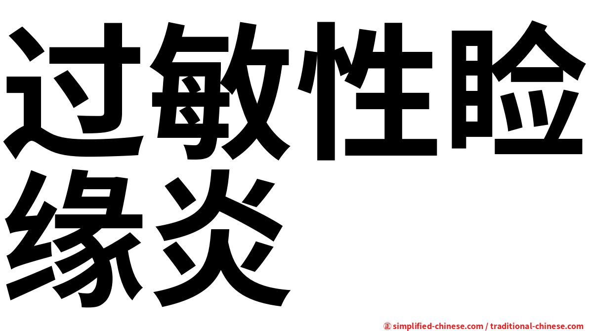 过敏性睑缘炎