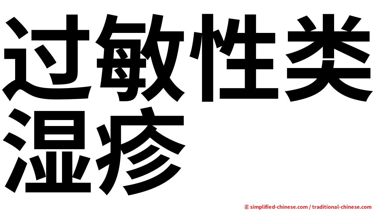 过敏性类湿疹