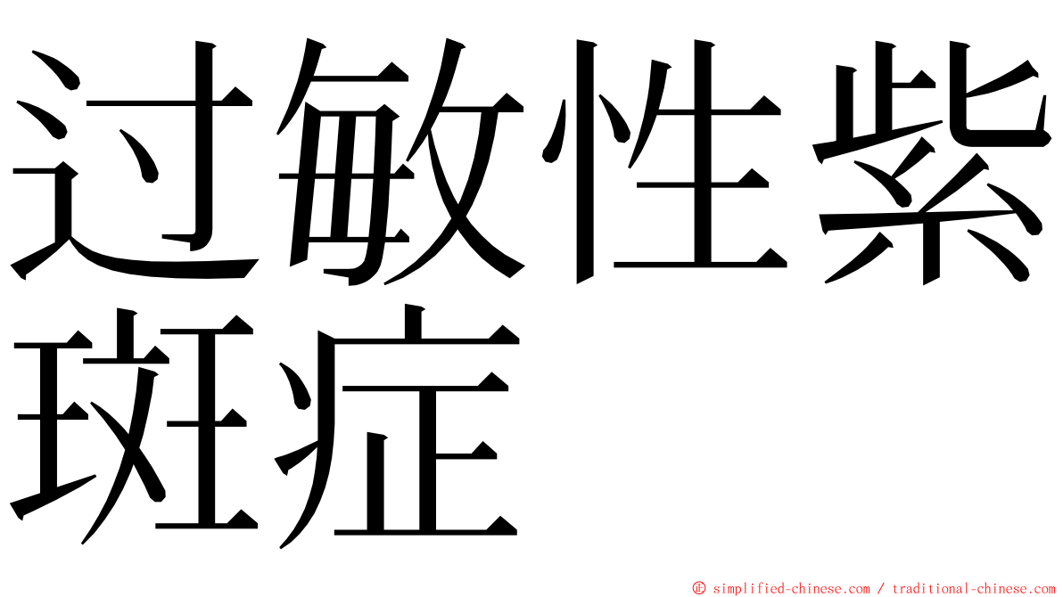 过敏性紫斑症 ming font
