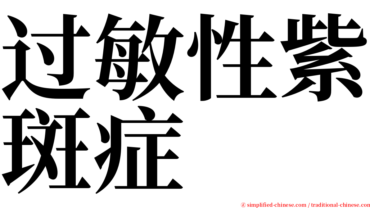 过敏性紫斑症 serif font