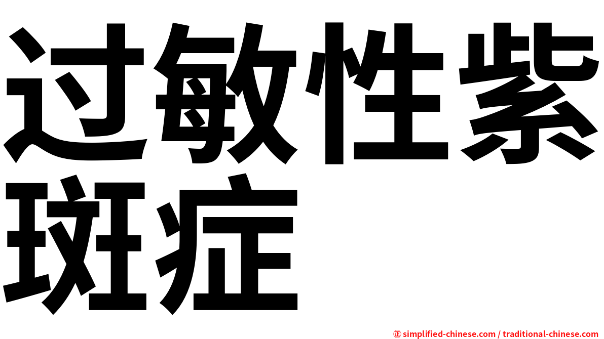 过敏性紫斑症