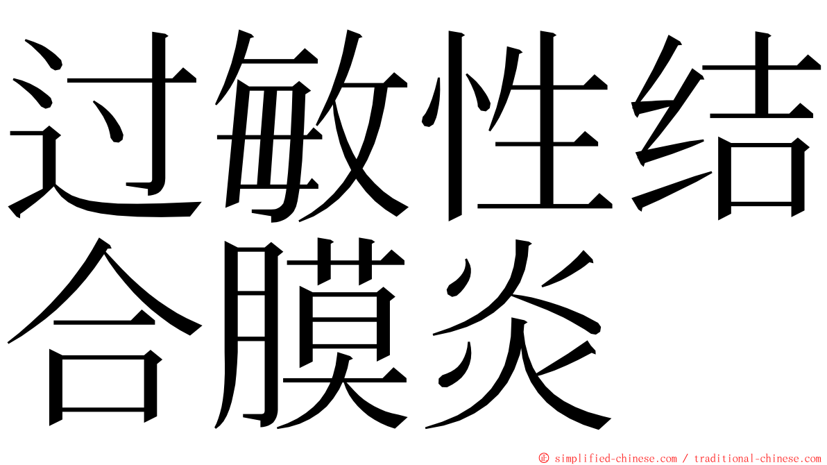 过敏性结合膜炎 ming font