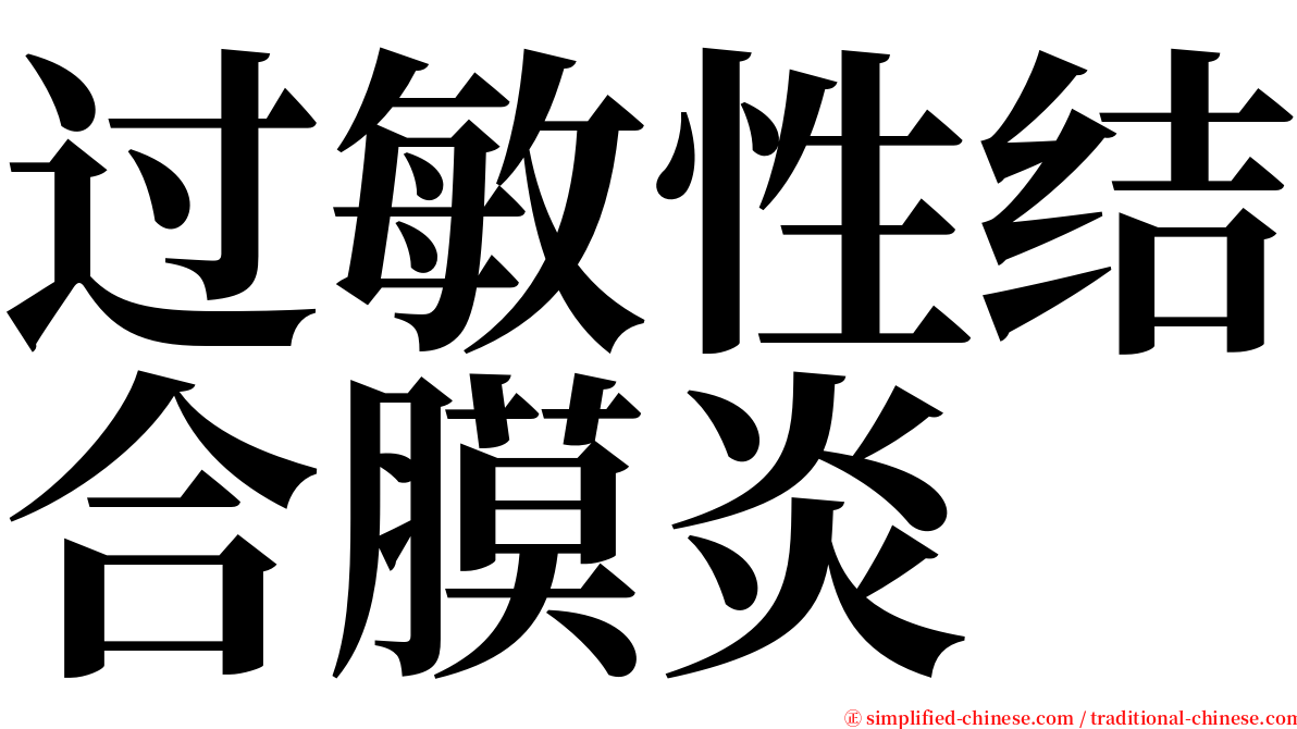 过敏性结合膜炎 serif font