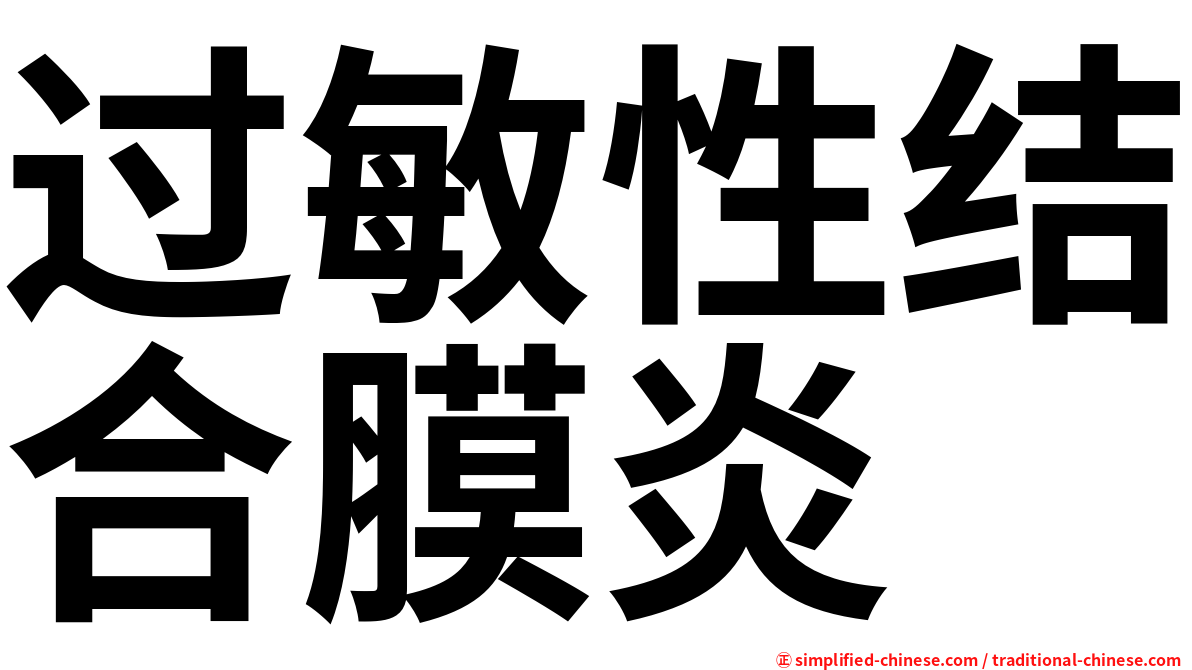 过敏性结合膜炎