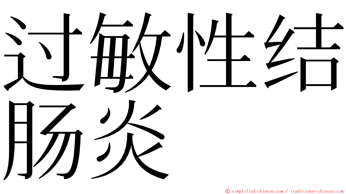 过敏性结肠炎 ming font