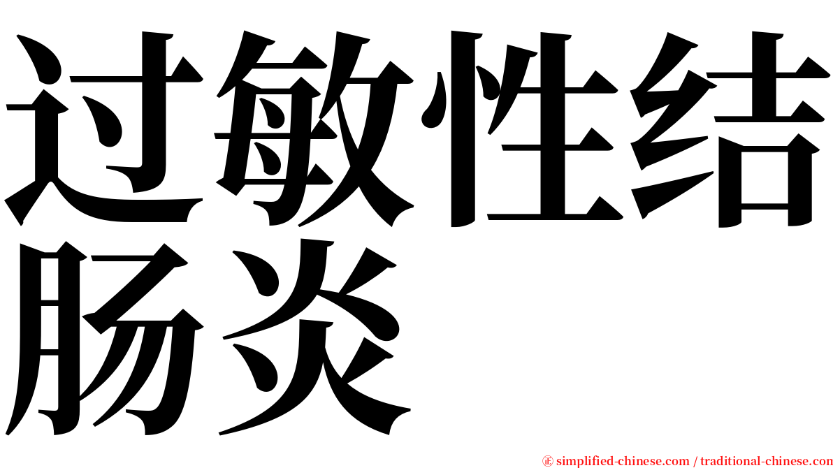 过敏性结肠炎 serif font