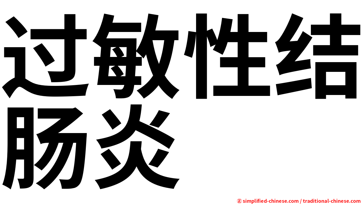 过敏性结肠炎