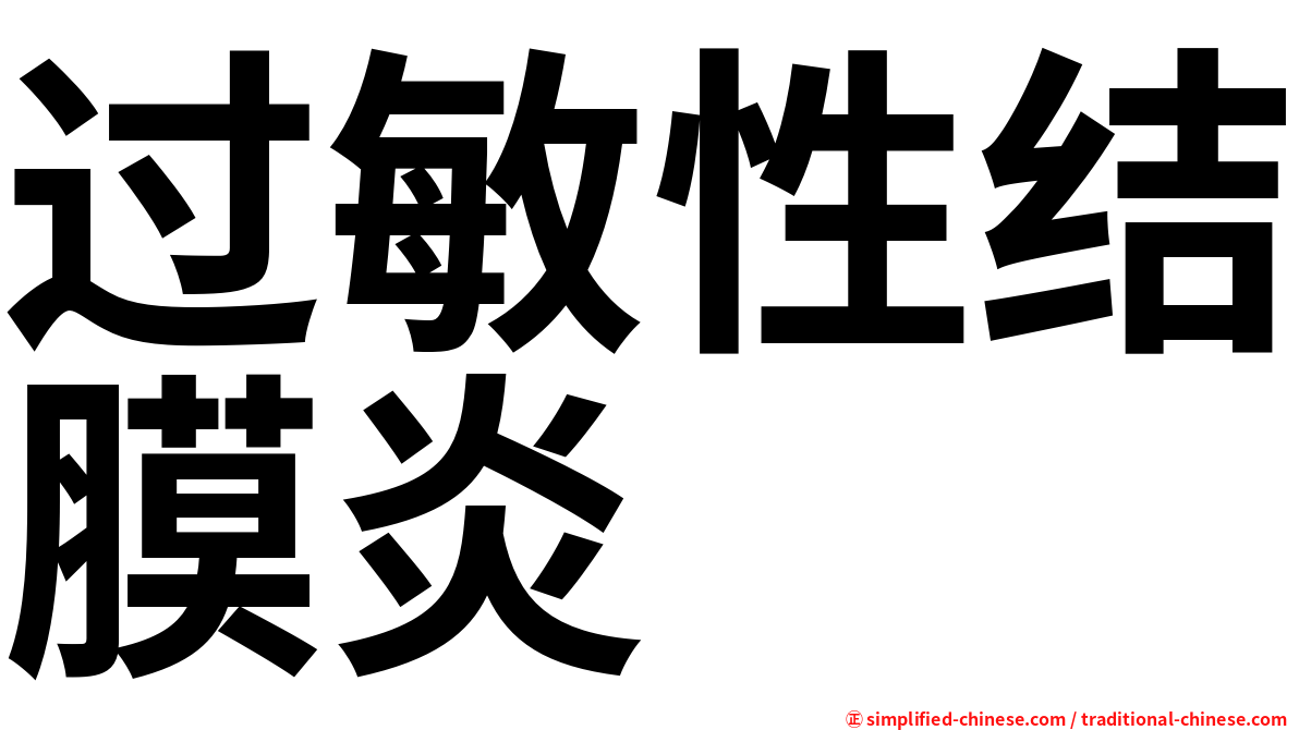 过敏性结膜炎