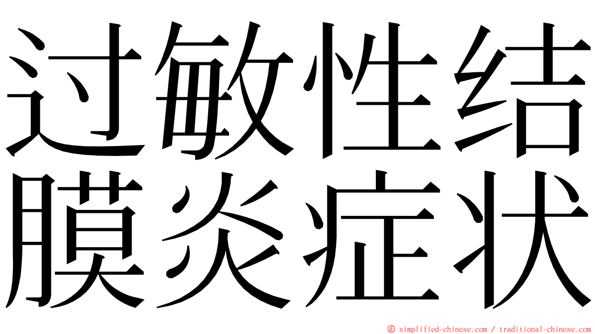 过敏性结膜炎症状 ming font