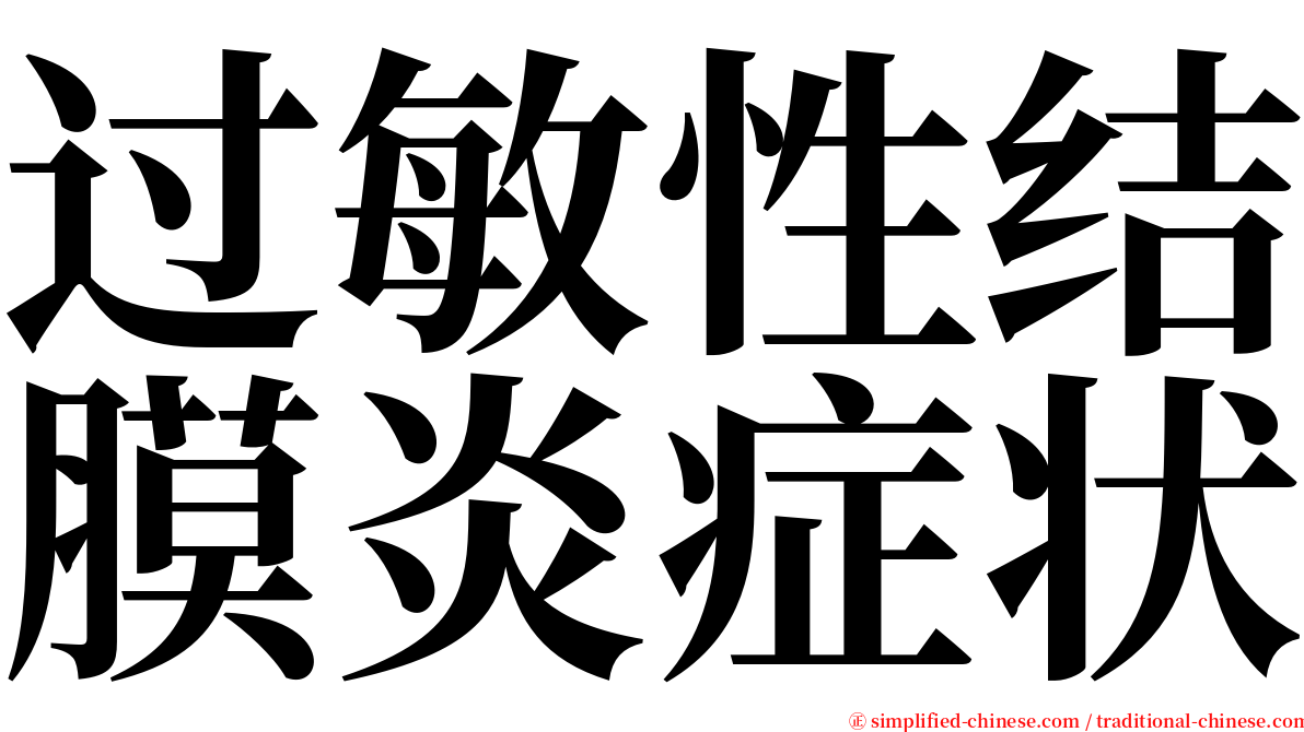 过敏性结膜炎症状 serif font