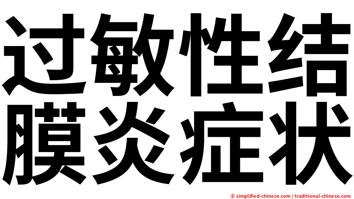 过敏性结膜炎症状