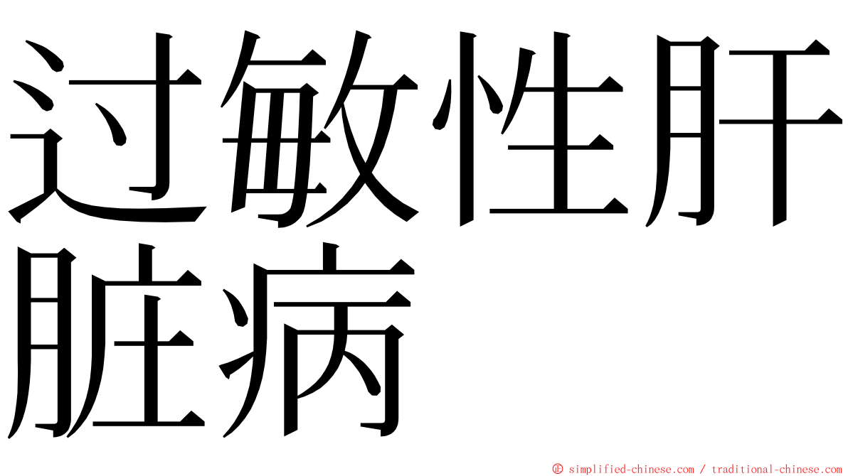 过敏性肝脏病 ming font