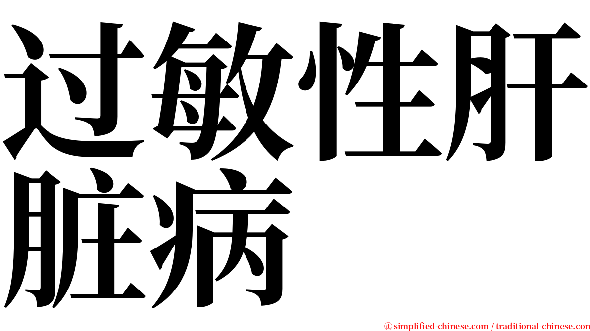 过敏性肝脏病 serif font