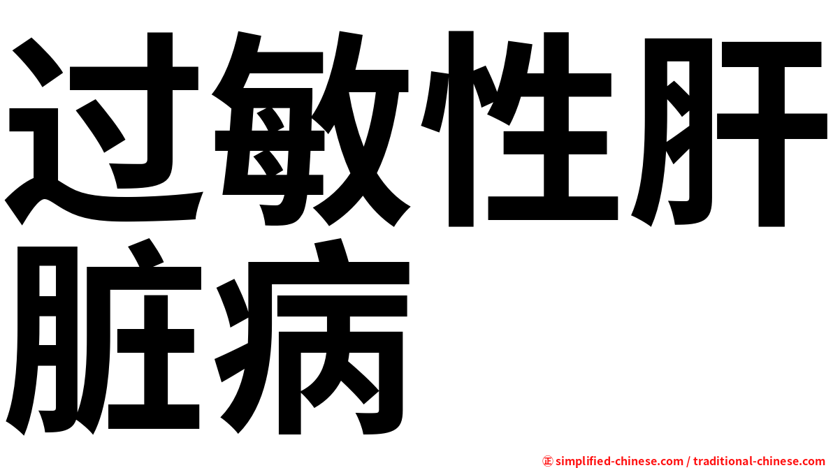 过敏性肝脏病