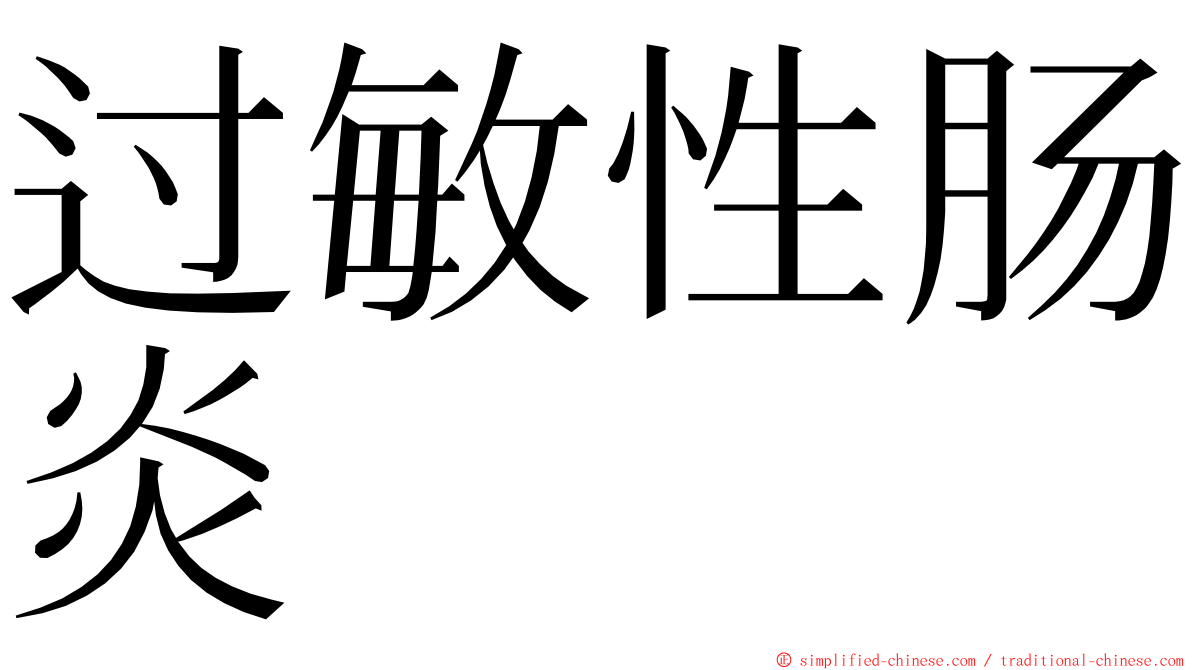 过敏性肠炎 ming font