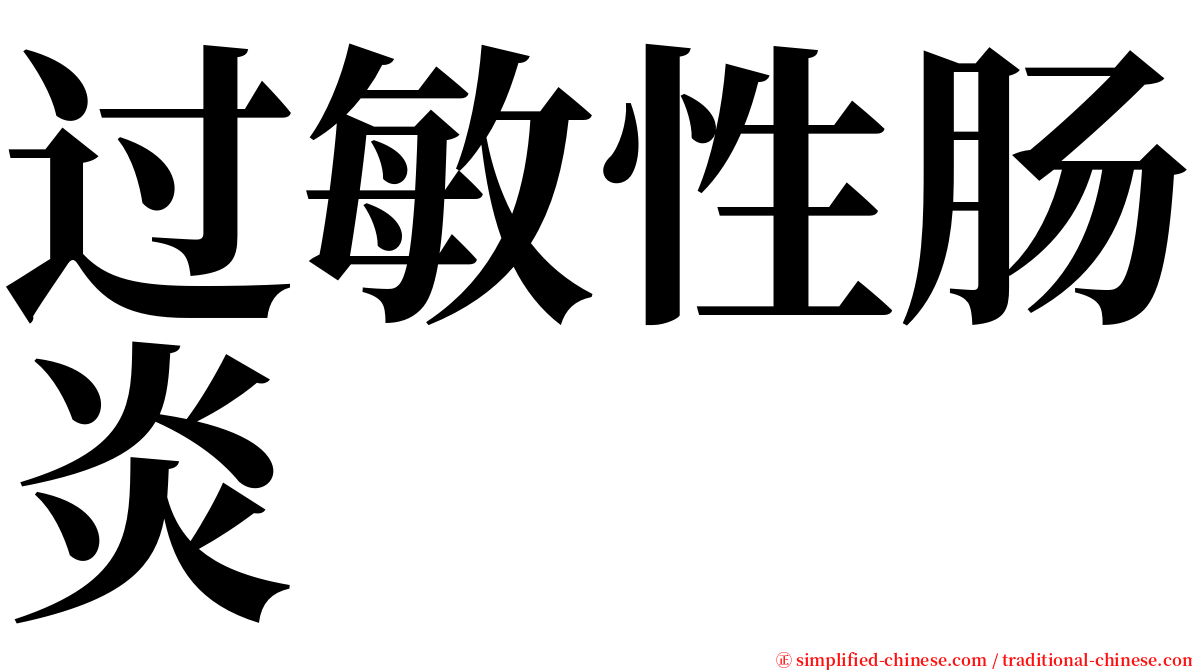 过敏性肠炎 serif font