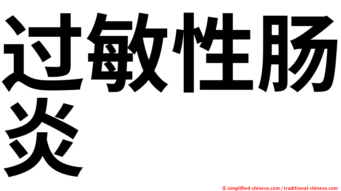 过敏性肠炎