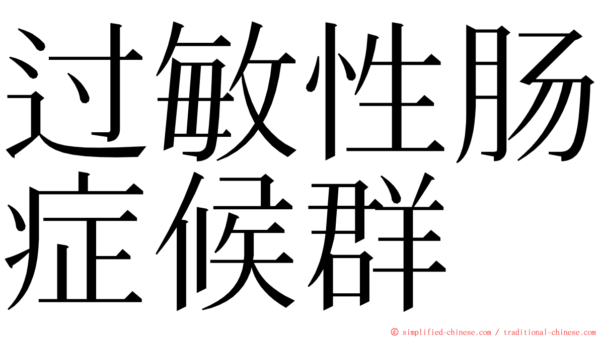 过敏性肠症候群 ming font