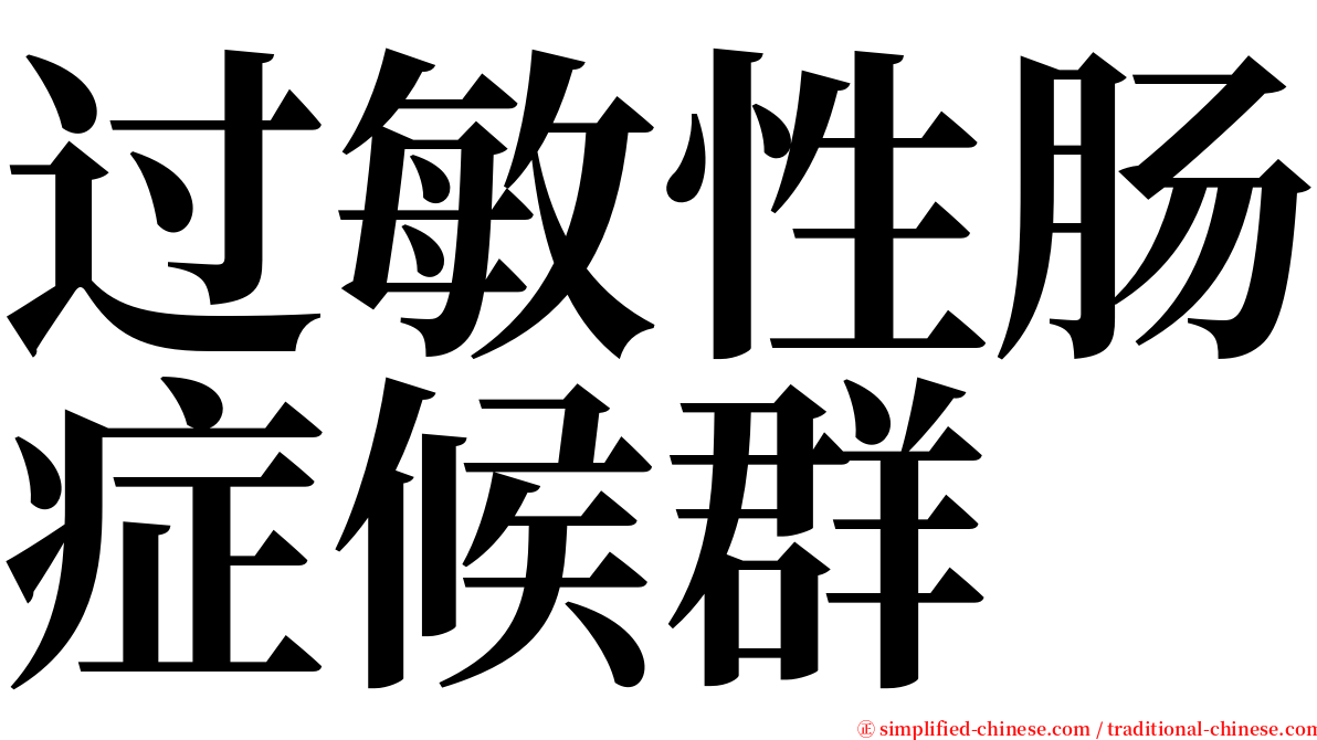 过敏性肠症候群 serif font
