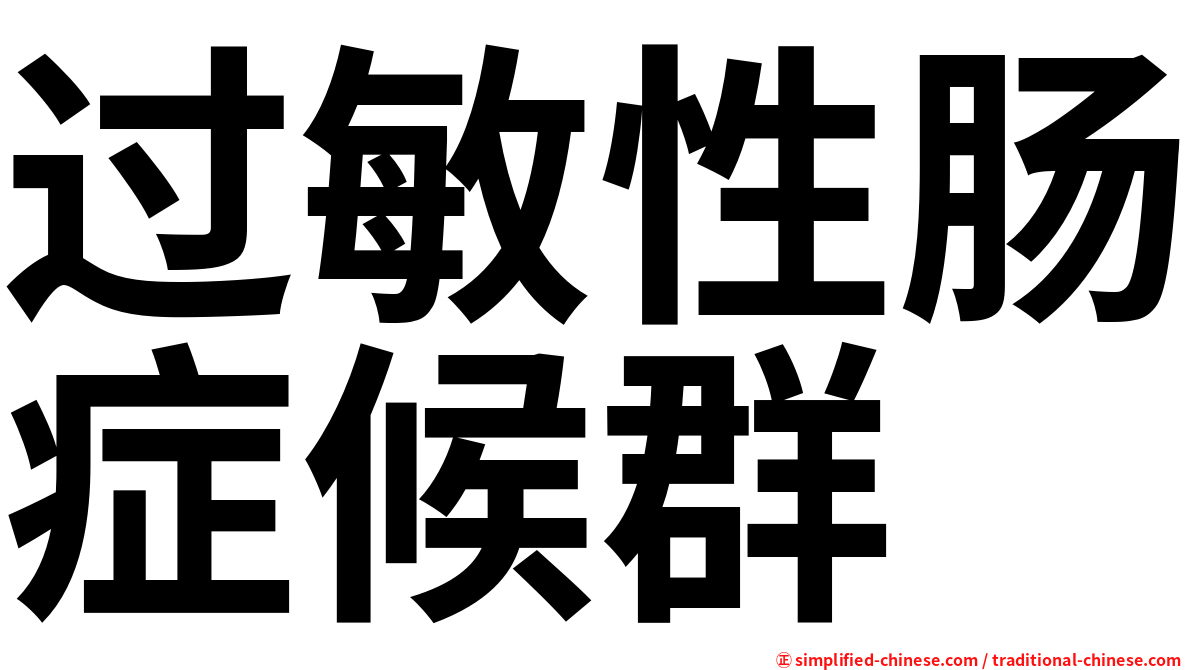 过敏性肠症候群