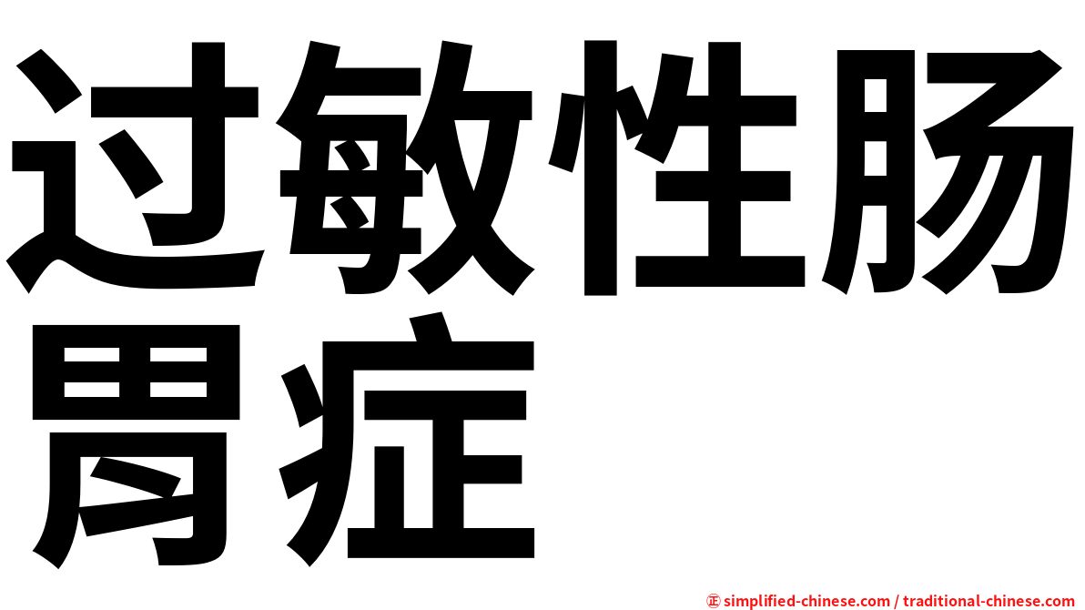 过敏性肠胃症