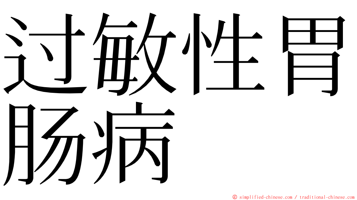 过敏性胃肠病 ming font