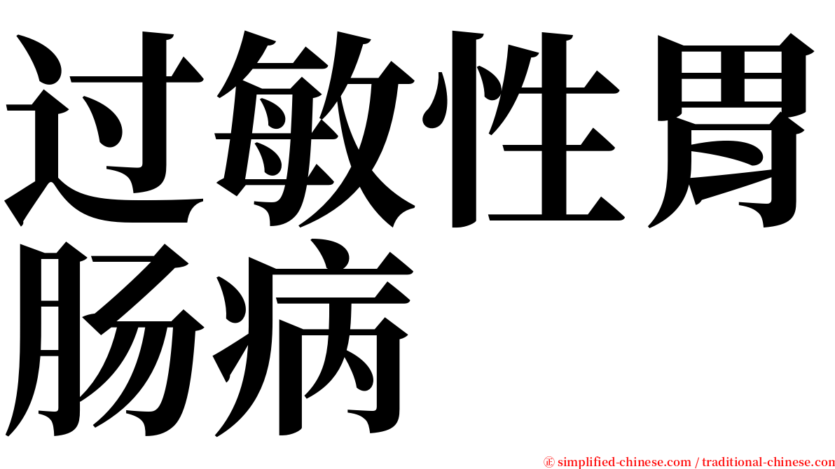 过敏性胃肠病 serif font
