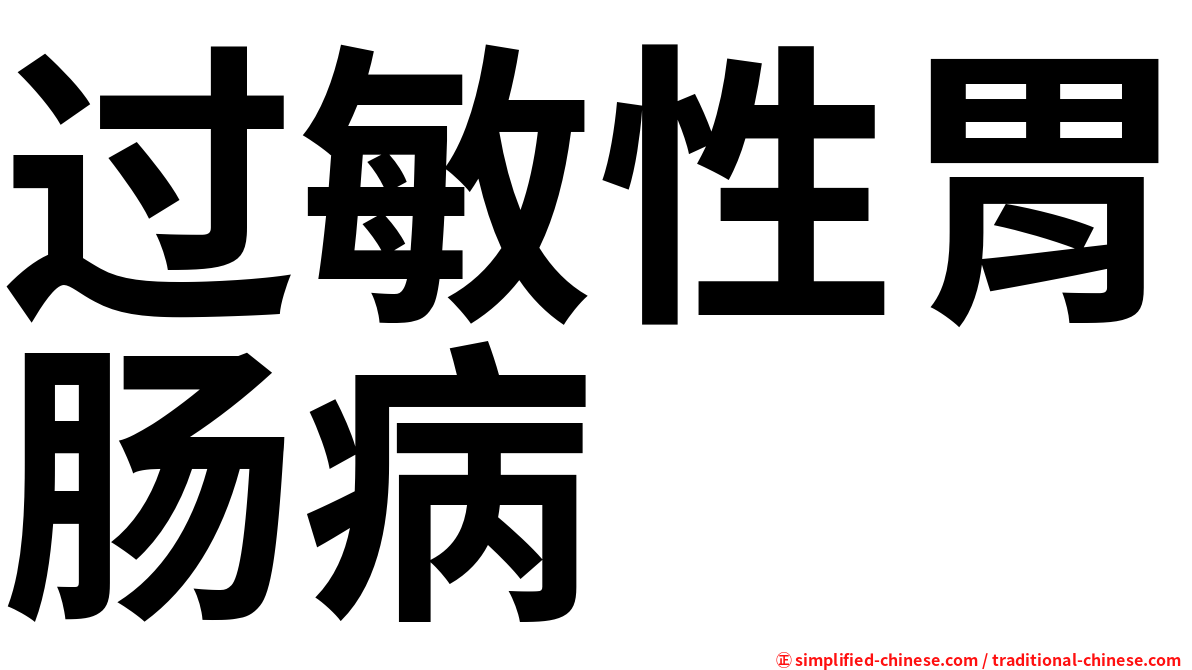 过敏性胃肠病
