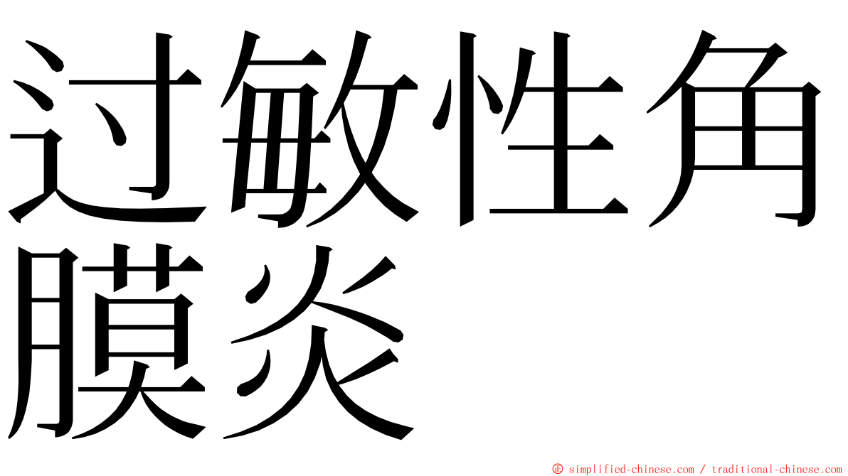 过敏性角膜炎 ming font