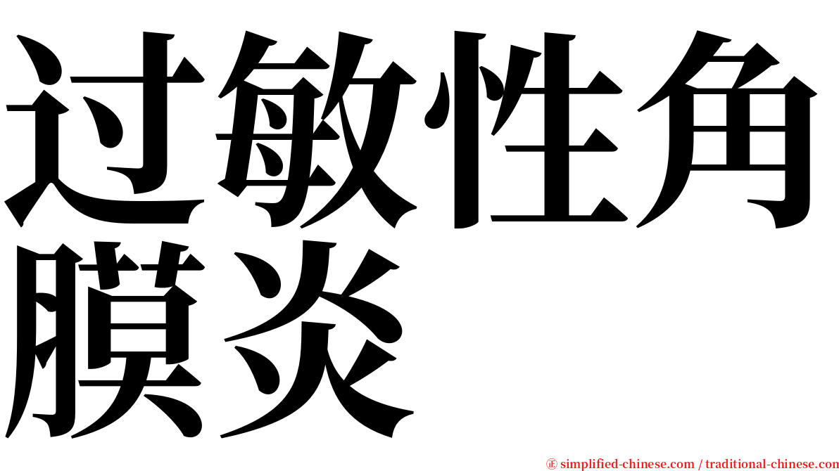 过敏性角膜炎 serif font