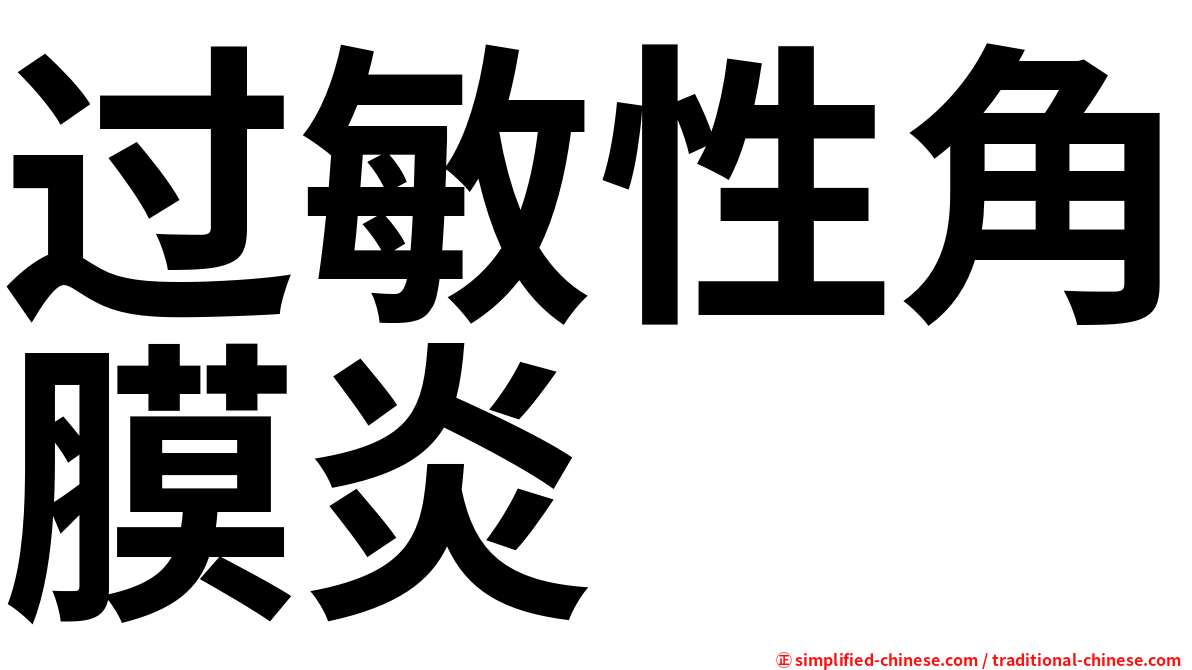 过敏性角膜炎