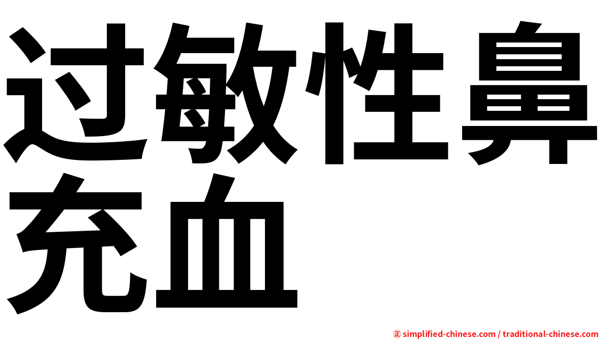 过敏性鼻充血