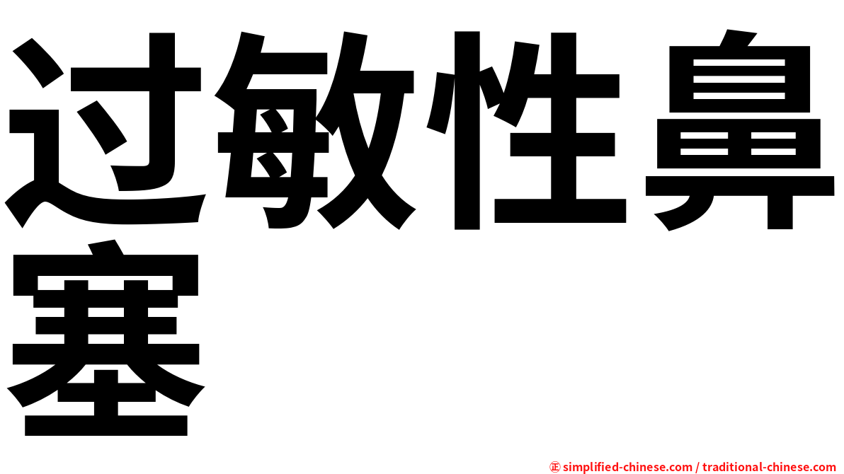 过敏性鼻塞