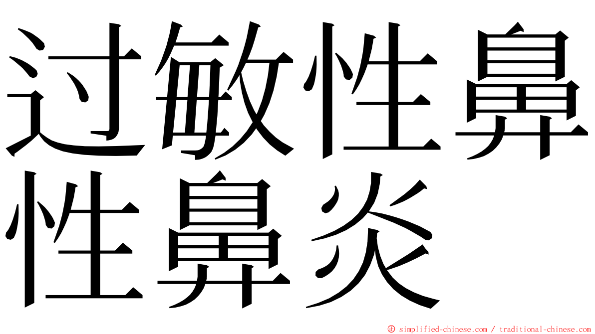 过敏性鼻性鼻炎 ming font