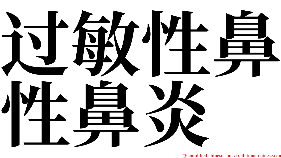 过敏性鼻性鼻炎 serif font