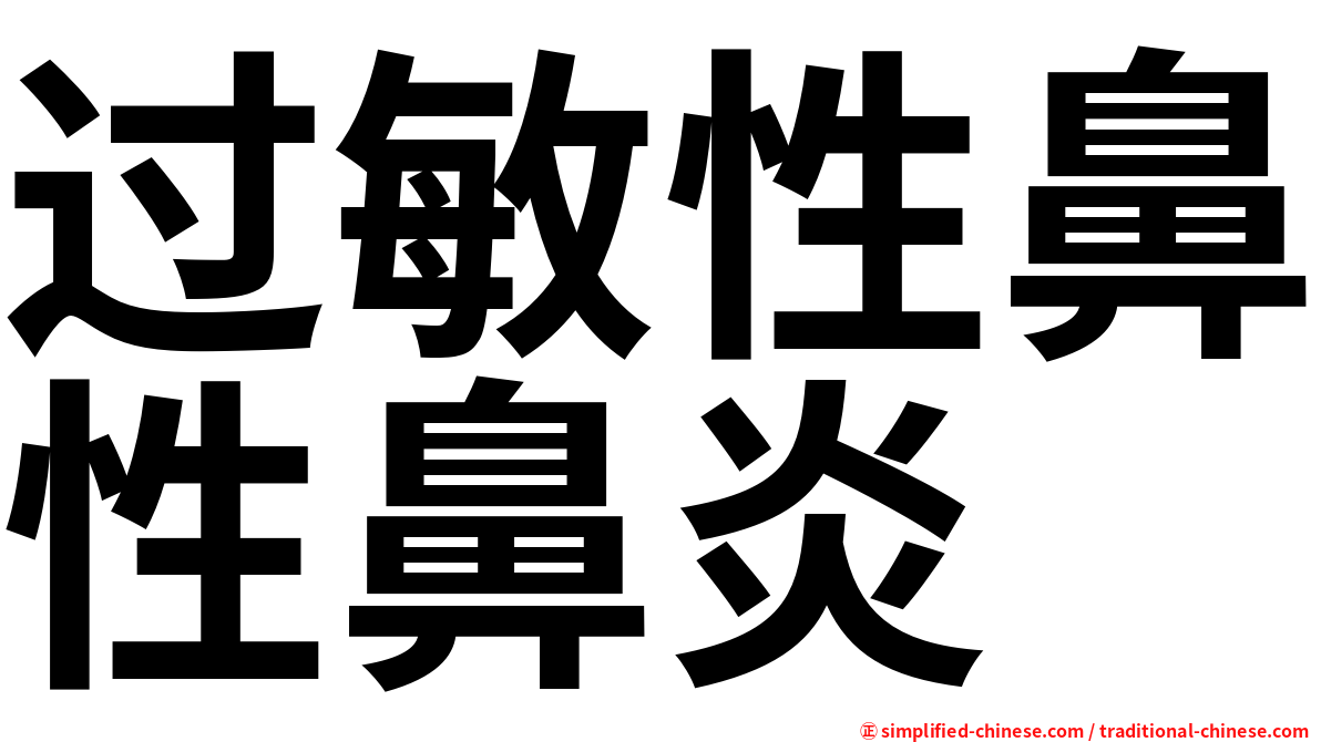 过敏性鼻性鼻炎