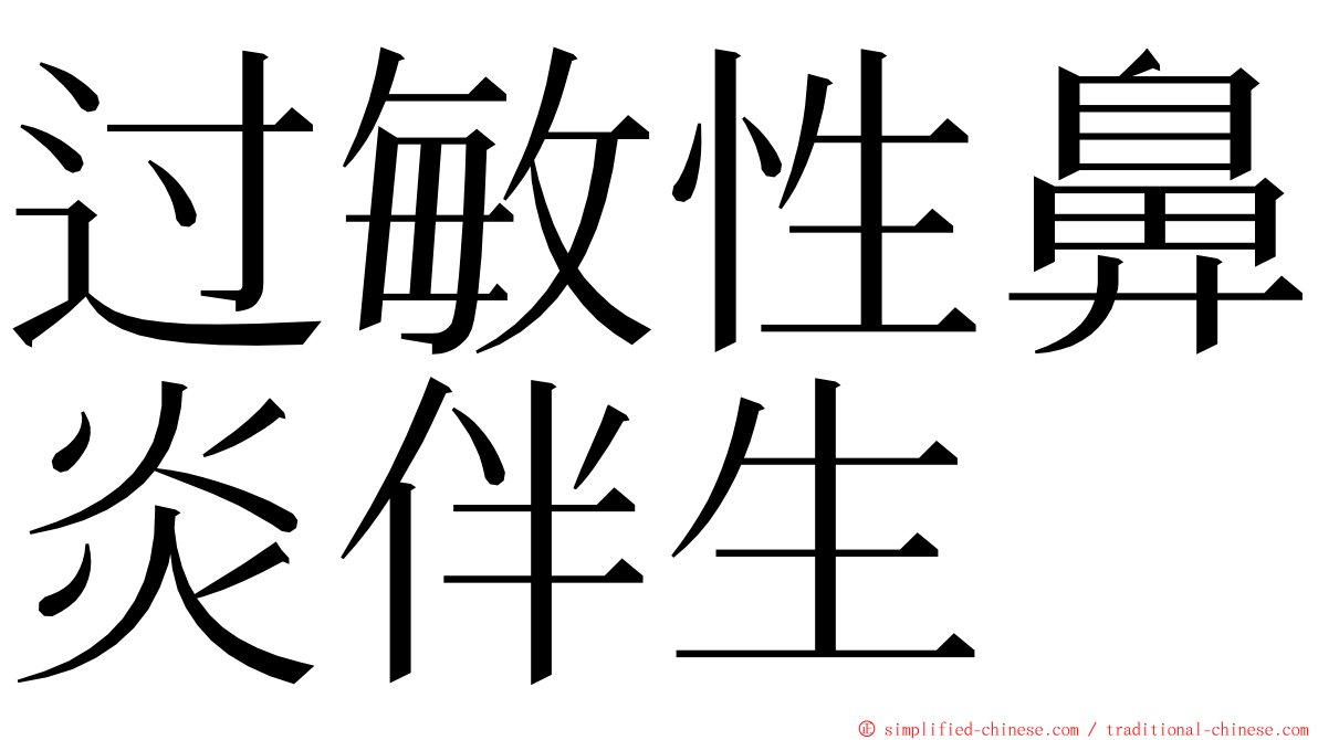 过敏性鼻炎伴生 ming font